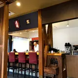 久遠