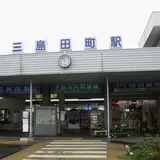 三島田町駅