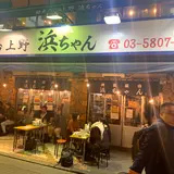 地魚屋台 浜ちゃん 上野店