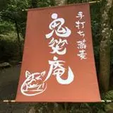 鬼笑庵