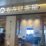 もみじ茶屋 三井アウトレット 横浜ベイサイド店