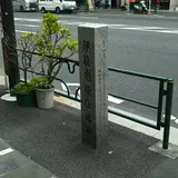 伊能忠敬住居跡