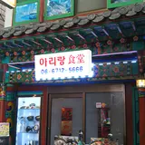 アリラン食堂