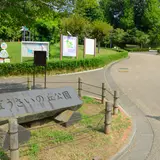 ぼうさいの丘公園