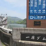 一庫ダム