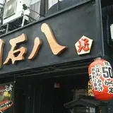 明石八 天満店