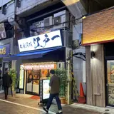 大衆酒場 江戸一