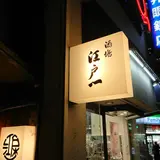 江戸一