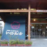 南郷温泉しゃくなげの湯