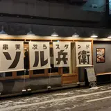 串天ぷらスタンド ソル兵衛