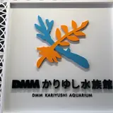 DMMかりゆし水族館