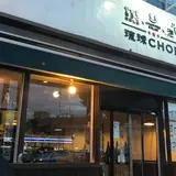 琉球CHOP