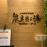 泉天空の湯 有明ガーデン