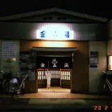 金森湯