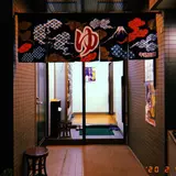 狛江湯