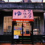 天徳泉