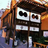 ふくの湯