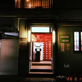 【閉業】富来浴場