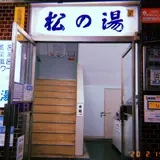 松の湯