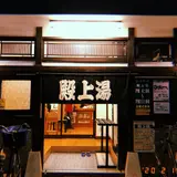 殿上湯 -denjyoyu-