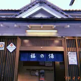 福の湯