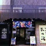 ひだまりの泉萩の湯