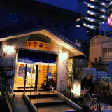 斉藤湯