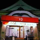 公衆浴場上越泉