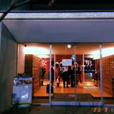 久松湯