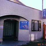 松の湯