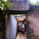 千代の湯
