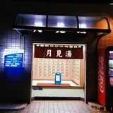 月見湯温泉