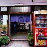 熱海湯