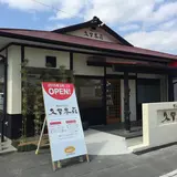久留米荘 津福店