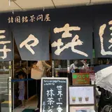 壽々喜園 浅草本店