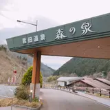 君田温泉 森の泉
