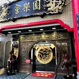 会楽園