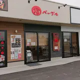 福ベーグル 伊勢崎店