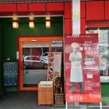 中国四川料理 喜京屋