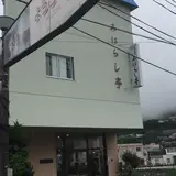 ビジネスホテル みはらし亭