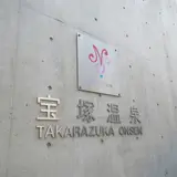 ナチュールスパ 宝塚