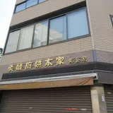 炭酸煎餅本家 (株) 黄金家 本店