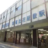 雲雀丘花屋敷駅