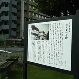 渋沢栄一宅跡