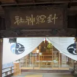 針綱神社