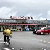 スーパーとむら 飫肥店