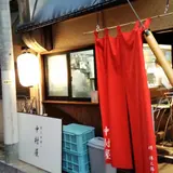炭火串焼き 中村屋