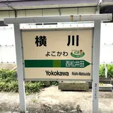 横川駅