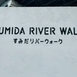 すみだリバーウォーク