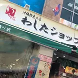 わしたショップ本店
